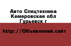 Авто Спецтехника. Кемеровская обл.,Гурьевск г.